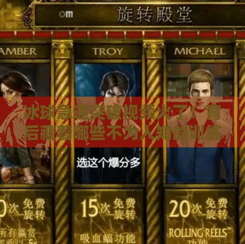 冰球急速突破视频火了!背后藏着哪些不为人知的训练秘密?冰球急速突破视频 冰球急速突破视频火了!背后藏着哪些不为人知的训练秘密?冰球急速突破视频