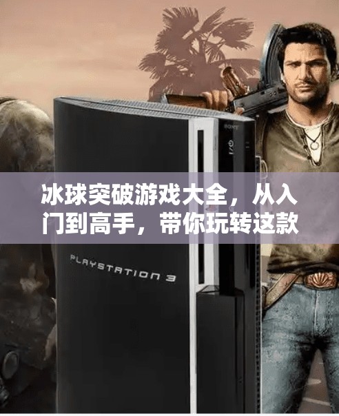 冰球突破游戏大全，从入门到高手，带你玩转这款经典街机玩法！冰球突破游戏大全