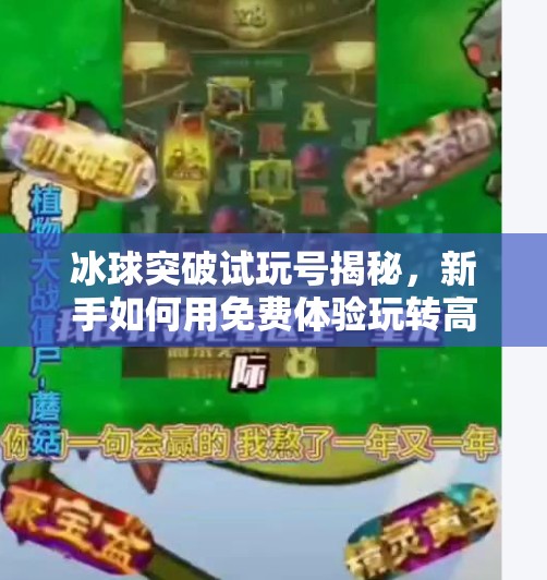 冰球突破试玩号揭秘，新手如何用免费体验玩转高能竞技场？冰球突破试玩号