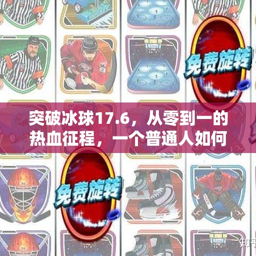 突破冰球17.6，从零到一的热血征程，一个普通人如何改写冰球命运？突破冰球17.6