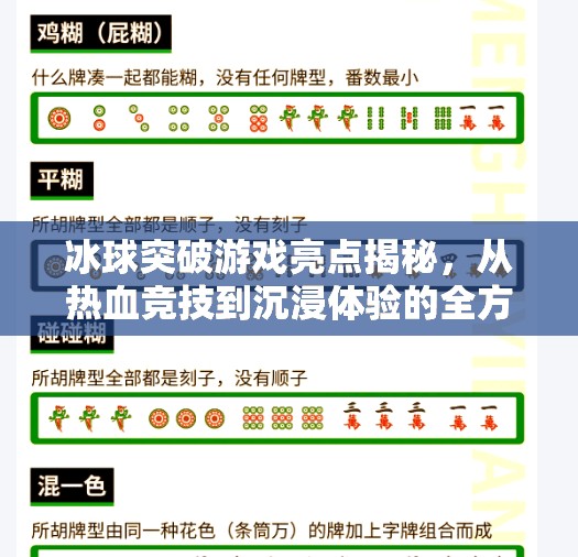 冰球突破游戏亮点揭秘，从热血竞技到沉浸体验的全方位升级！冰球突破游戏亮点