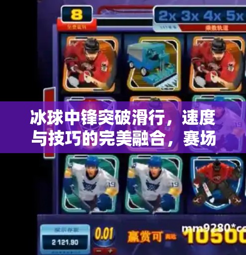 冰球中锋突破滑行，速度与技巧的完美融合，赛场上的致命一击,冰球中锋突破滑行