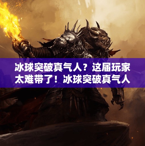 冰球突破真气人？这届玩家太难带了！冰球突破真气人