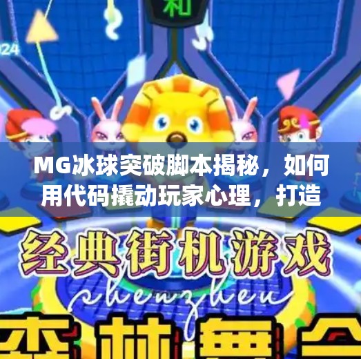 MG冰球突破脚本揭秘，如何用代码撬动玩家心理，打造高粘性游戏体验？mg冰球突破脚本