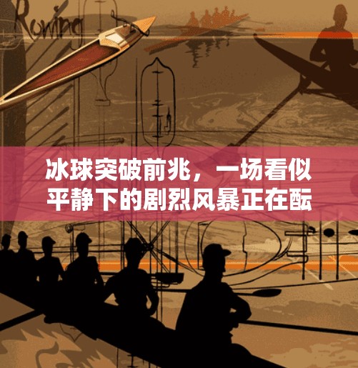 冰球突破前兆,一场看似平静下的剧烈风暴正在酝酿,冰球突破前兆 冰球突破前兆,一场看似平静下的剧烈风暴正在酝酿,冰球突破前兆