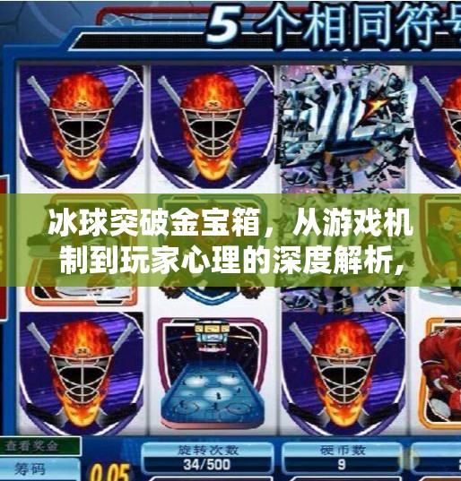 冰球突破金宝箱，从游戏机制到玩家心理的深度解析,冰球突破金宝箱