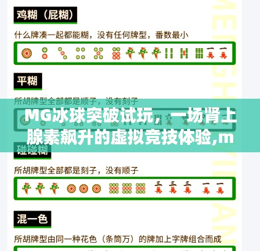 MG冰球突破试玩，一场肾上腺素飙升的虚拟竞技体验,mg冰球突破试玩