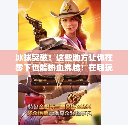 冰球突破！这些地方让你在零下也能热血沸腾！在哪玩冰球突破