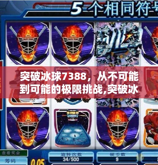 突破冰球7388，从不可能到可能的极限挑战,突破冰球7388